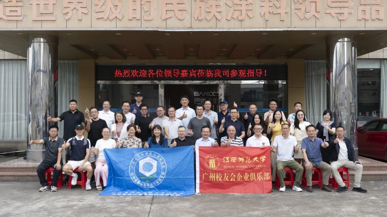 热烈欢迎师大广州校友会莅临巴德士:师友同心话实业,聚力同行向未来