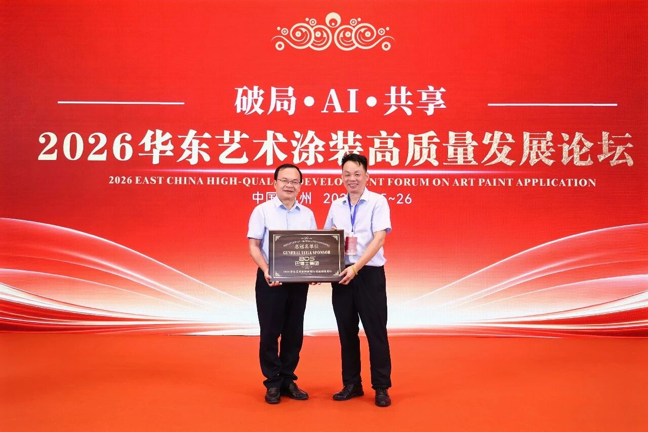 致敬手艺人!巴德士总冠名2026华东艺术涂装高质量发展论坛圆满举行
