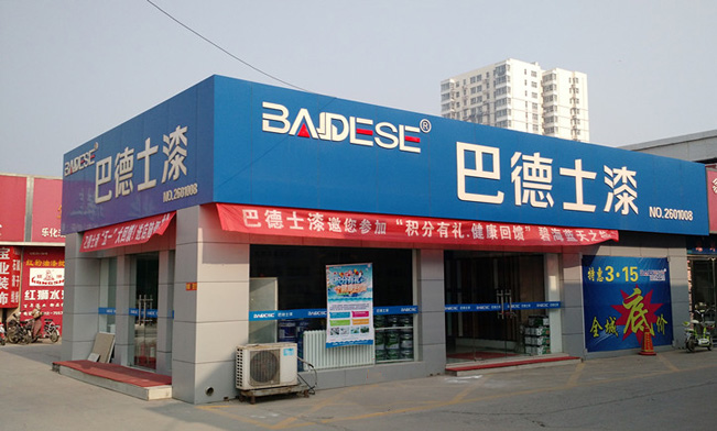 河北省保定市巴德士专卖店