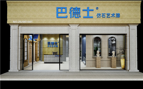 巴德士水包砂店面 巴德士水包砂店面