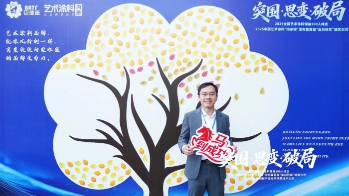 巴德士参加2025全国艺术涂料领袖100人峰会，揽获“金风铃”三项殊荣