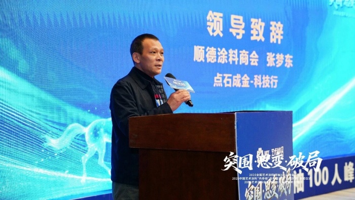 巴德士参加2025全国艺术涂料领袖100人峰会，揽获“金风铃”三项殊荣