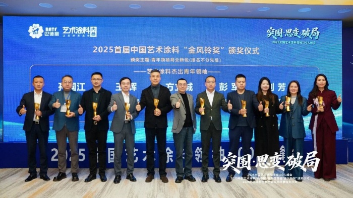 巴德士参加2025全国艺术涂料领袖100人峰会，揽获“金风铃”三项殊荣