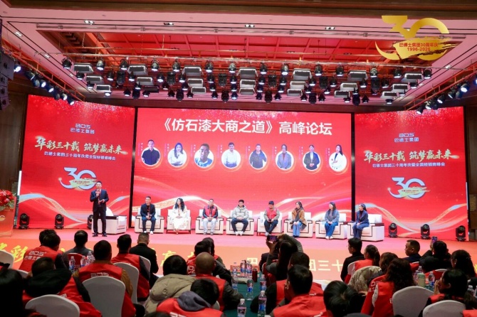 巴德士集团三十周年庆暨经销商峰会圆满举行