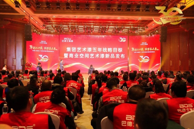 巴德士集团三十周年庆暨经销商峰会圆满举行