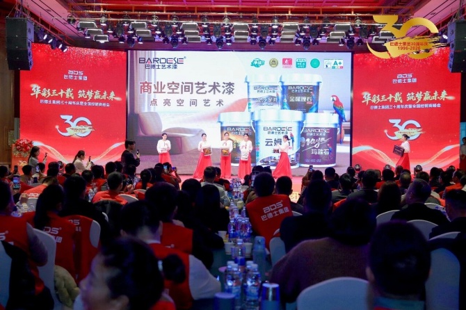 巴德士集团三十周年庆暨经销商峰会圆满举行